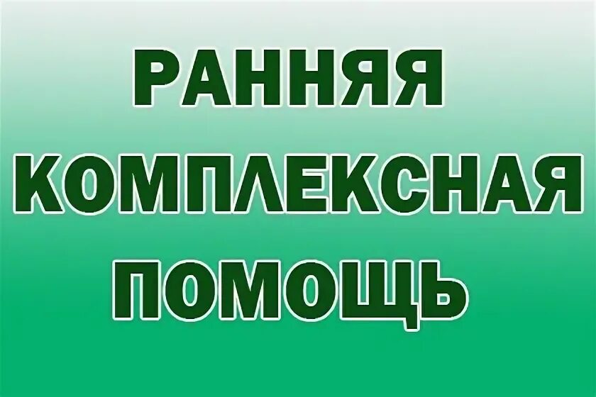 Помощь 60 5 лет. Ранняя комплексная помощь. комплексная помощь картинки. картинка комплексная помощь услуги. система комплексной помощи ребенку картинки.