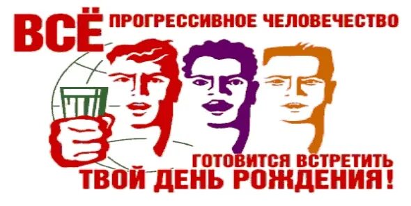 Др передовой. Все прогрессивное человечество готовится встретить твой юбилей. Все прогрессивное человечество. С днем рождения такистан. С днём рождения смешные.