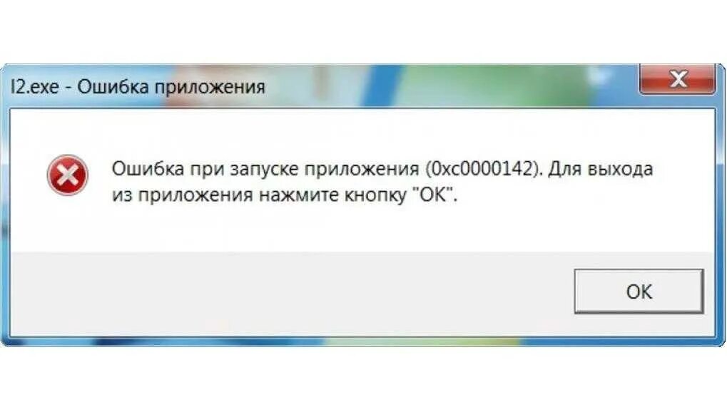 Что за ошибка 0xc0000142. Ошибка приложения 0xc0000142. ошибка при запуске приложения 0xc0000142. ошибка приложения ошибка при запуске приложения. ошибка при запуске приложения 0х0000007b.