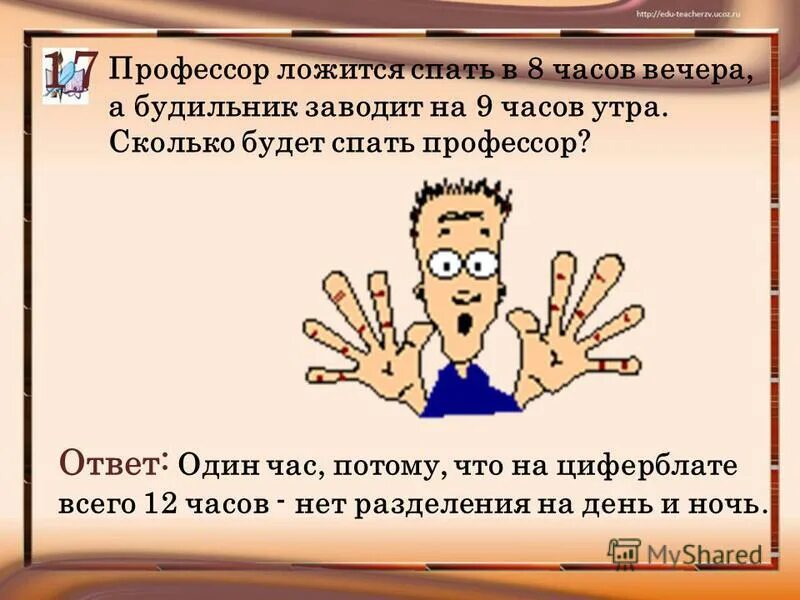 профессор ложится в 8