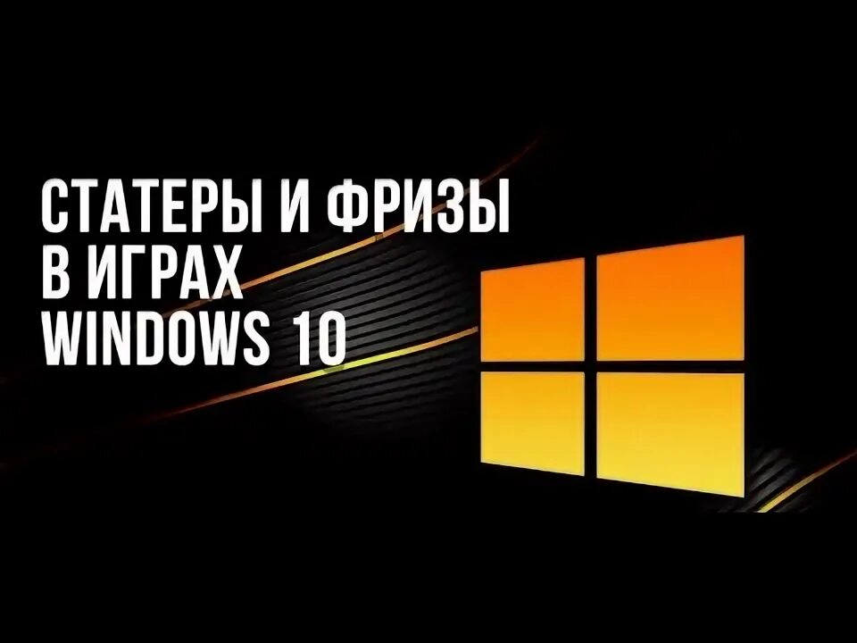 Фризы windows. Статтеры. Статтер.