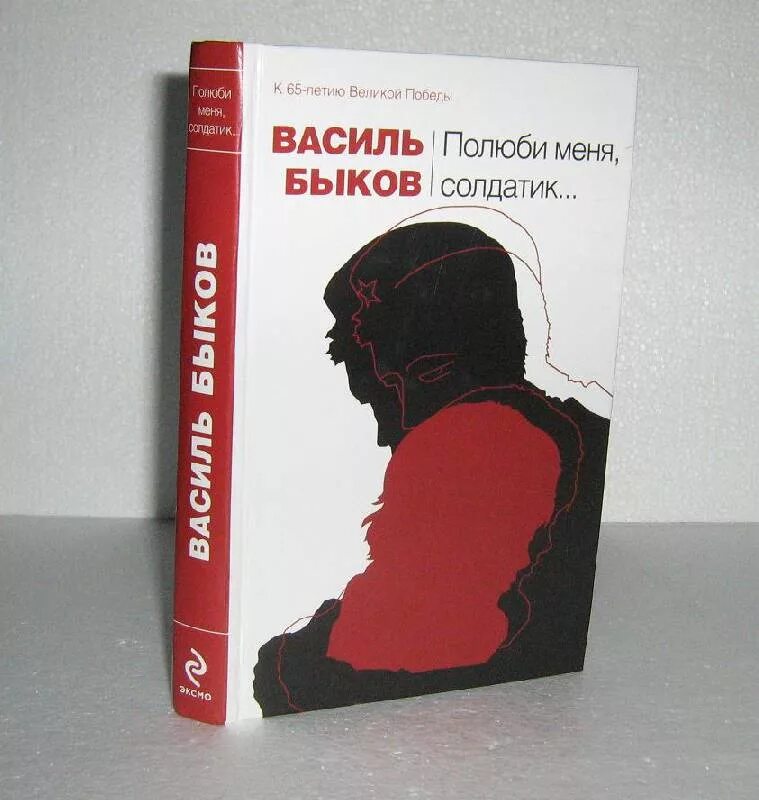 Книги быкова отзывы. Василь Быков Полюби меня солдатик книга. Василь Быков книги. Полюби меня книга. Полюби меня солдатик краткое содержание.