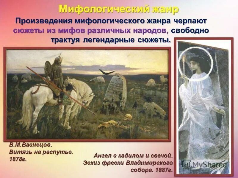 4 примера произведений искусства разных видов. «Витязь на распутье» (1878, русский музей. Мифологический Жанр в изобразительном искусстве. Картины мифологического жанра. Мифологический Жанр в живописи картины.