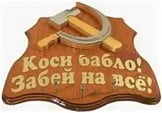 Песня в нее бабло вливается. Открытки коси и забивай. Косить бабло картинки. Открытка забей!. Забей на все.