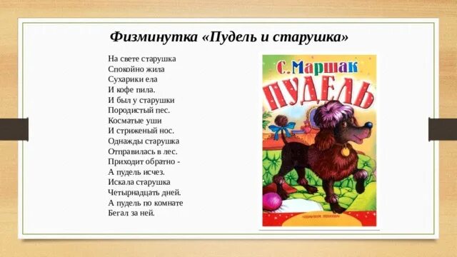 Маршак пудель стихотворение текст читать полностью. На свете старушка спокойно жила сухарики. стих на свете старушка спокойно жила. стихотворение про пуделя и старушку. физминутка пудель.