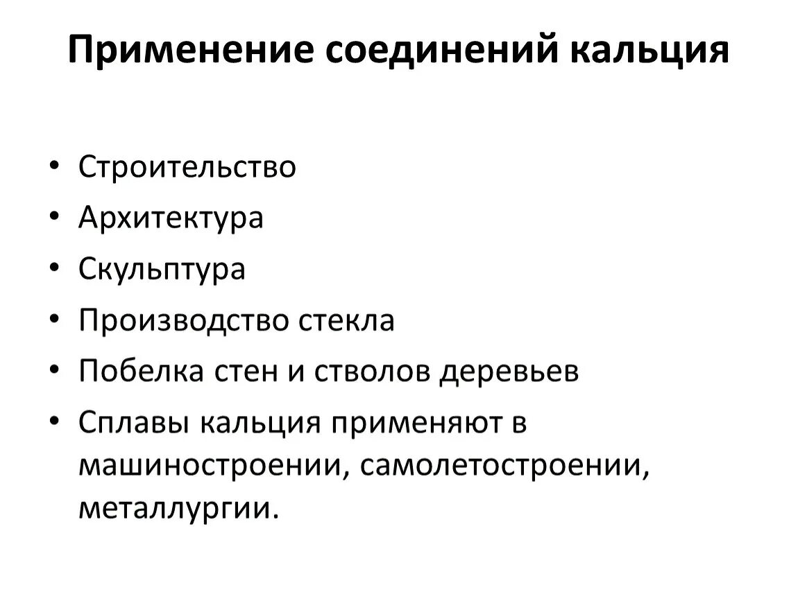 Соединения кальция и области его применения. Где применяются соединения кальция. Применение соединений кальция. Важнейшие соединения кальция 9 класс. Применение кальция и его соединений.