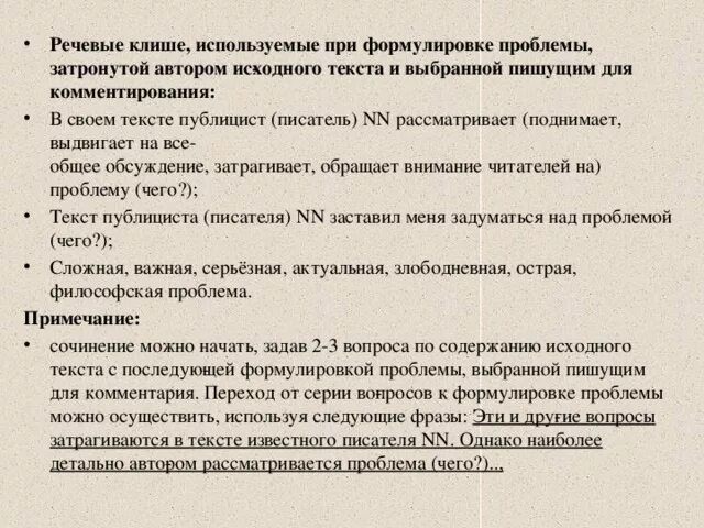 Фразы клише егэ. Клише для сочинения ЕГЭ по русскому. Клише для сочинения ЕГЭ по русскому языку. Клише русский язык ЕГЭ сочинение. Клише сочинение ЕГЭ русский.