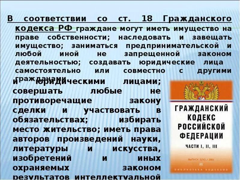 Гражданское право статьи. Гражданин РФ может иметь имущество на праве собственности. Закон о гражданских правах. Президентом рф может стать гражданин не моложе