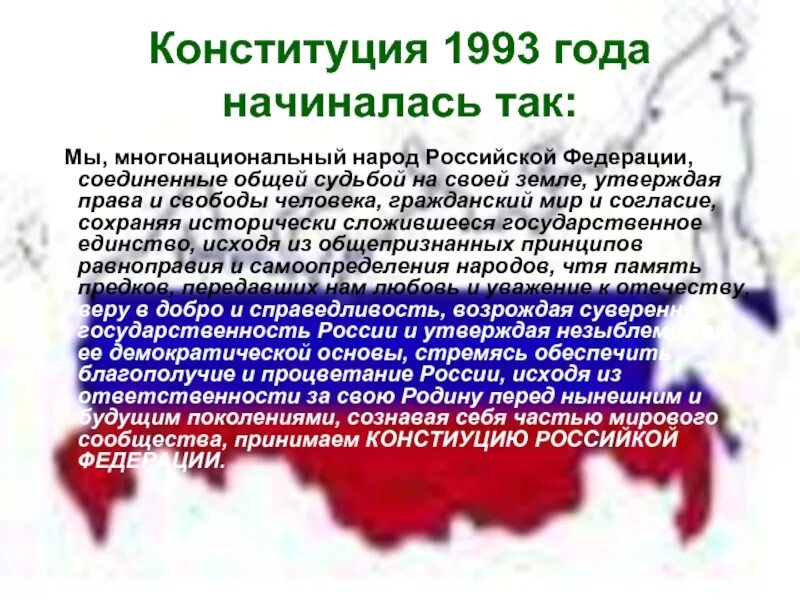 Статьи конституции 1993 года. Конституция 1993. Преамбула Конституции 1993. Конституция 1993 презентация. Мы многонациональный народ Российской Федерации.