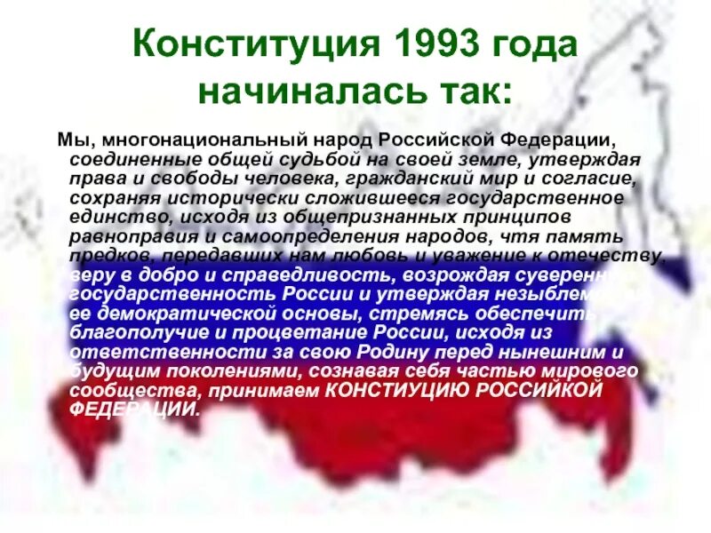 Основы конституции 1993 года. Конституция 1993. Преамбула Конституции 1993. Конституция 1993 презентация. Мы многонациональный народ Российской Федерации.