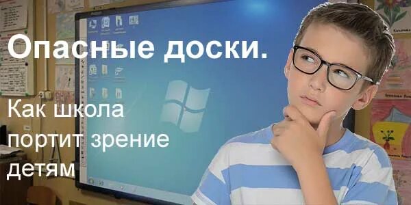 Школа портил. Портил школе. Вред электронных досок в школе. Тусклое освещение в школе портит зрение.