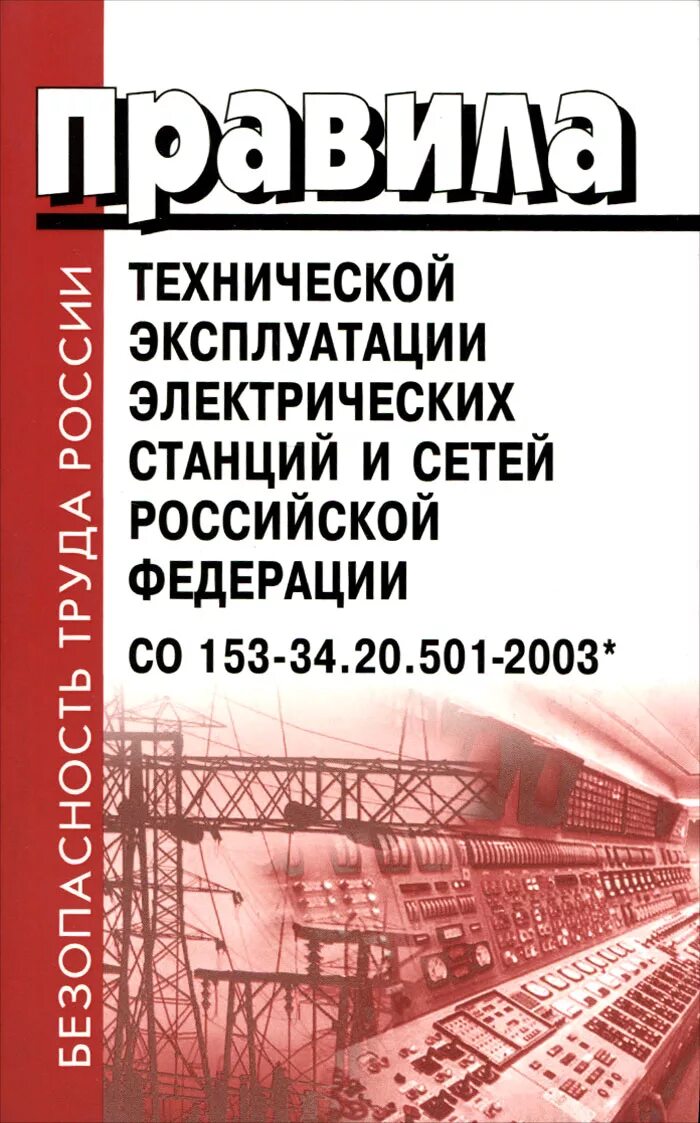 Правил технической эксплуатации электрических станций и сетей. 2. Параметры электросети в россии. Приемка воздушных линий в эксплуатацию. 21.