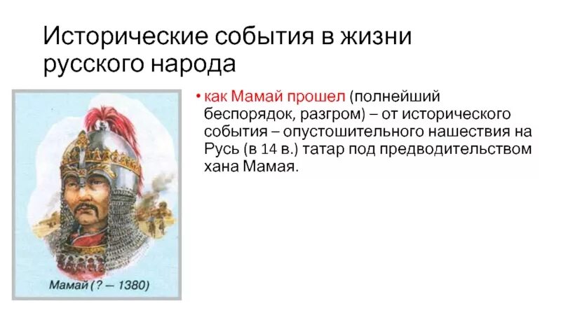 Мамай значение. Исторические события в жизни русских народов. фразеологизм «как мамай прошёл».. как мамай прошел. исторический фразеологизм как мамай прошел.