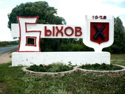 Г быхов