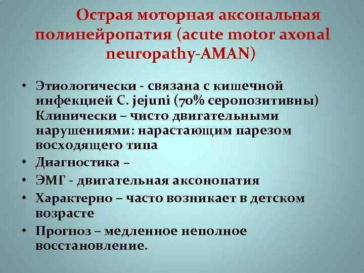 Острая моторная аксональная полинейропатия. Острая моторно-сенсорная аксональная полинейропатия. Аксонально-демиелинизирующая моторная полинейропатия. Хроническая аксональная полинейропатия. Аксональная полинейропатия нижних конечностей