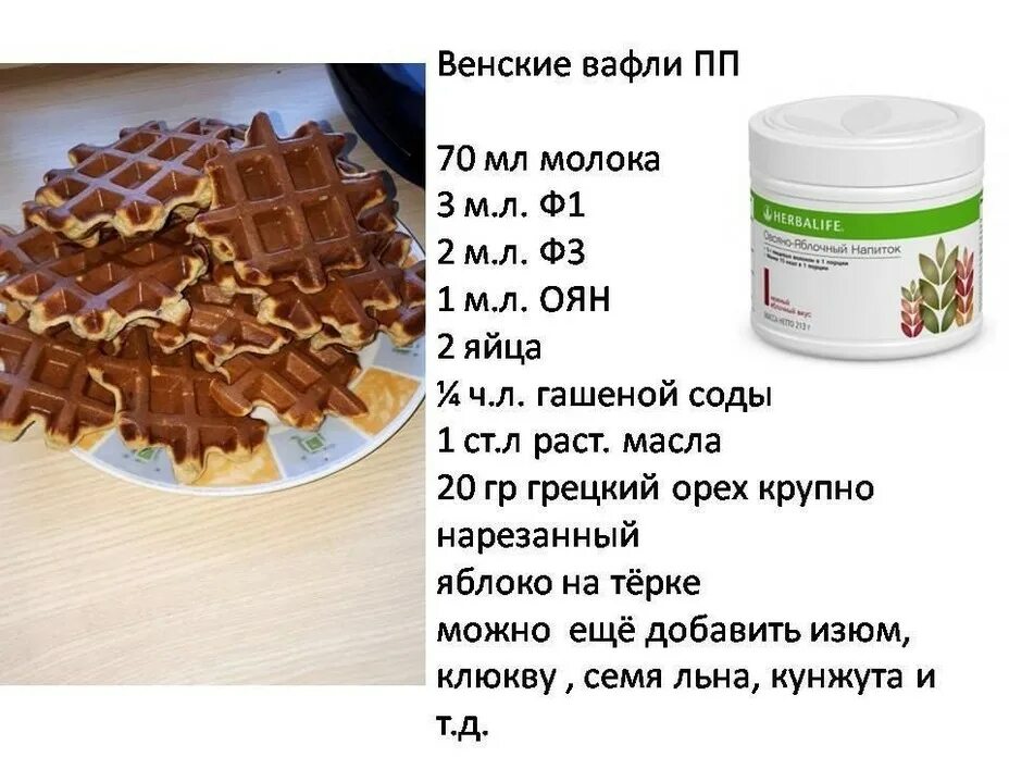 Рецепт вафель без молока. Вафли гербалайф. венские вафли из коктейля гербалайф. вафли гербалайф рецепт. вафли из коктейля гербалайф.