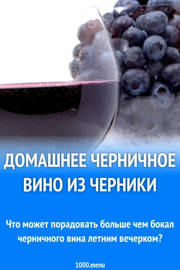 Простой рецепт вина из черники. Простой рецепт вина из черники. Вино из смородины. Простой рецепт вина из черники. Сок из черники.