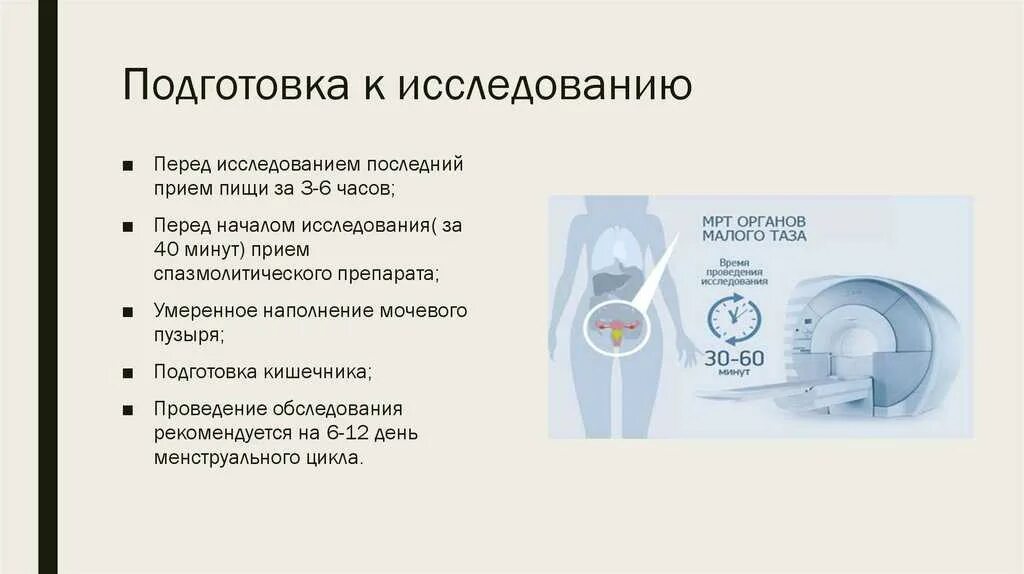 Подготовка к исследованию малого таза. Подготовка к мрт малого таза. подготовка к мрт малого та. подготовка к мрт органов малого таза. мрт подготовка к исследованию.