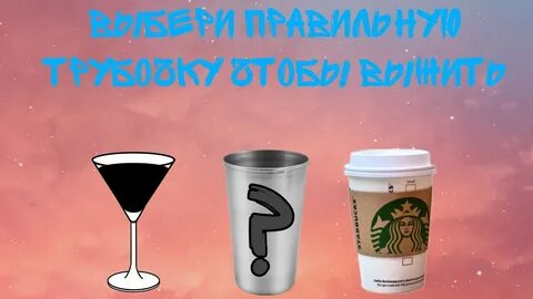 Выбери трубочка