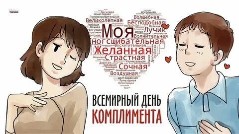 Всемирный день комплимента картинки