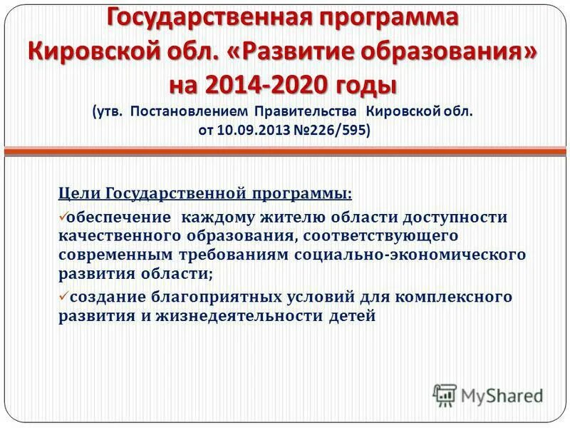 Постановление правительства. Об утверждении программы развития образования. Государственная программа рф «развитие образования» на 2013-2020 годы. Приказ об утверждении плана тренировок в школе. Этапы развития образования.