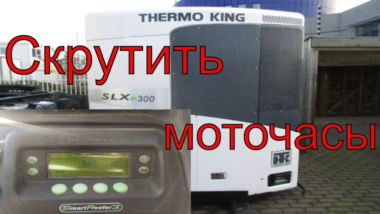 Рефрижератор вектор ошибки. Thermo king slx 300. подмотка моточасов на рефрижератор термокинг сл300 и. моточасы термокинг 200. carrier thermo king.