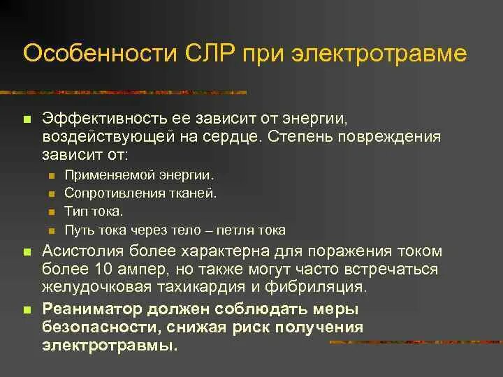 Особенности реанимации при электротравме. Особенности реанимационных мероприятий при электротравме. Проведение сердечно-легочной реанимации при электротравме. Реанимационные мероприятия при ударе электрическим током.