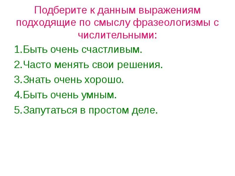 Подбери подходящие выражения. Числительные в фразеологизмах. Фразеологизмы с числительными. Фразеологизм с числительным. Пять фразеологизмов с числительными.