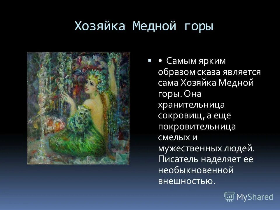 хозяйка медной горы бажов описание хозяйки. сказ хозяйка медной горы кратко. характеристика сказа хозяйка медной горы. п. сказка медной горы хозяйка бажов.