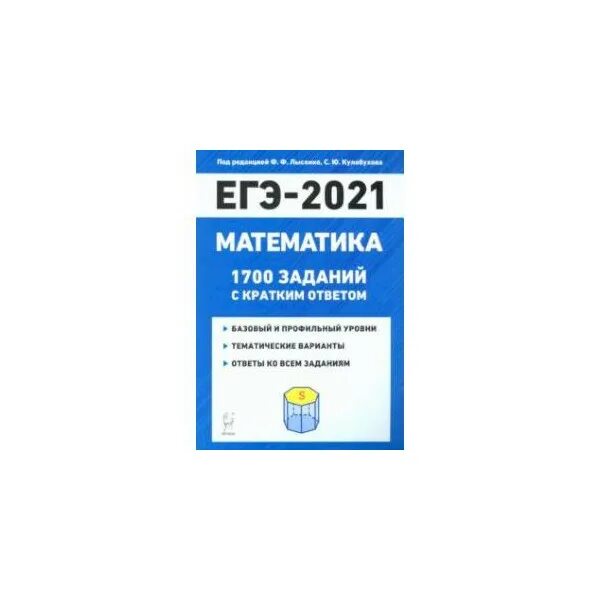 Лысенко ЕГЭ 2021 математика 1700. ЕГЭ математика 2021. Пособие ЕГЭ 2021 математика. ЕГЭ 2021 математика профильный уровень. База математике егэ 2021