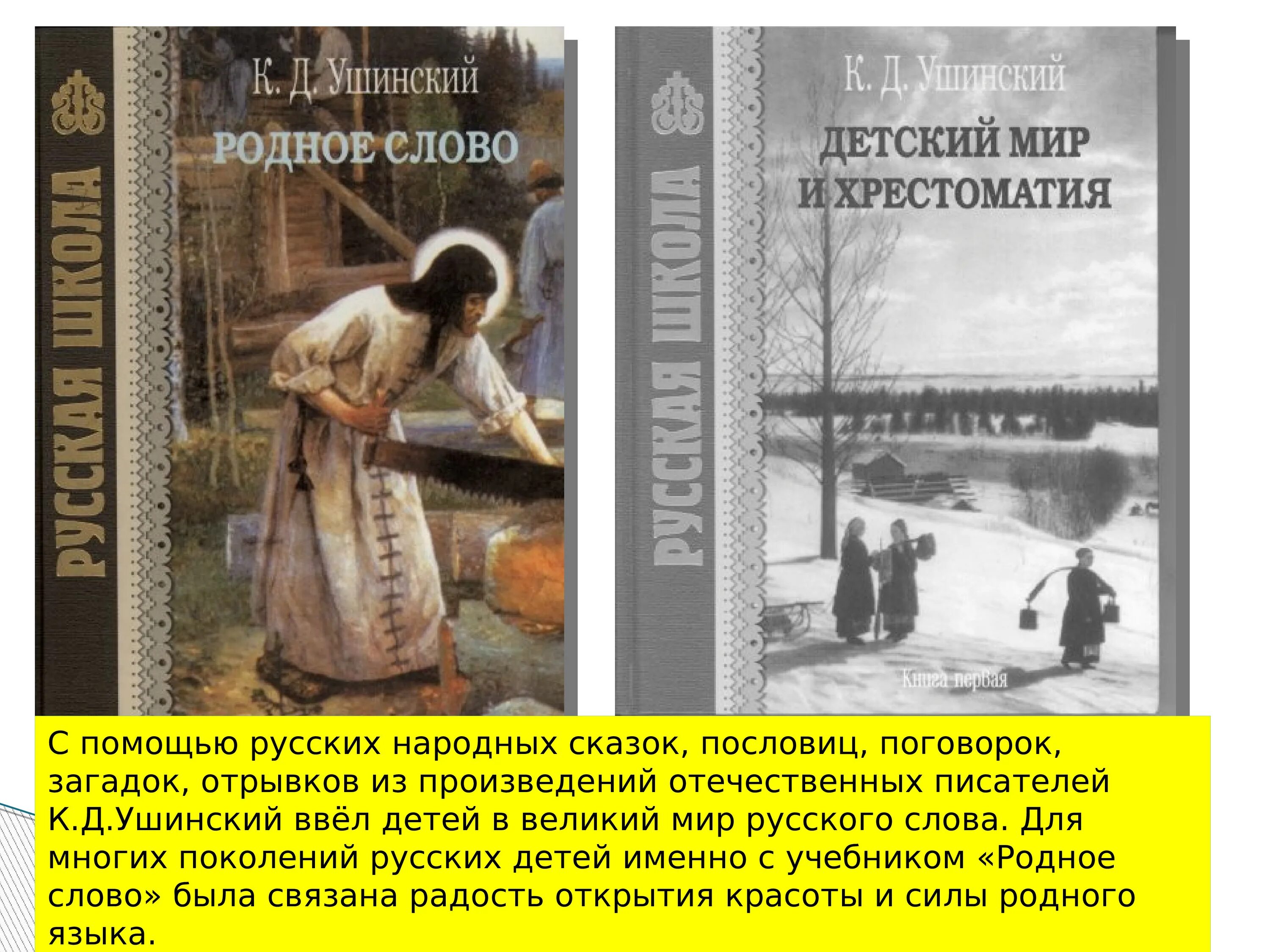 Ушинский родное слово и детский мир. Рожное слово и детский мир. Книга Ушинского родное слово. Родное слово союз