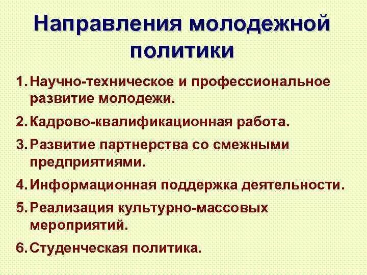 Направления молодежной деятельности. Направления молодежной политики. Основные направления молодежной политики. Направления молодёжной политики в РФ. Основные направления молодежной политики в РФ.