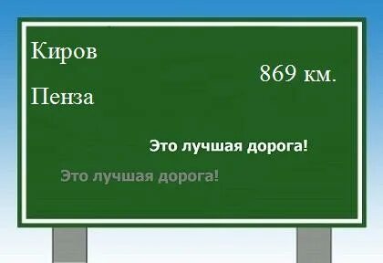 Сколько км до пензы