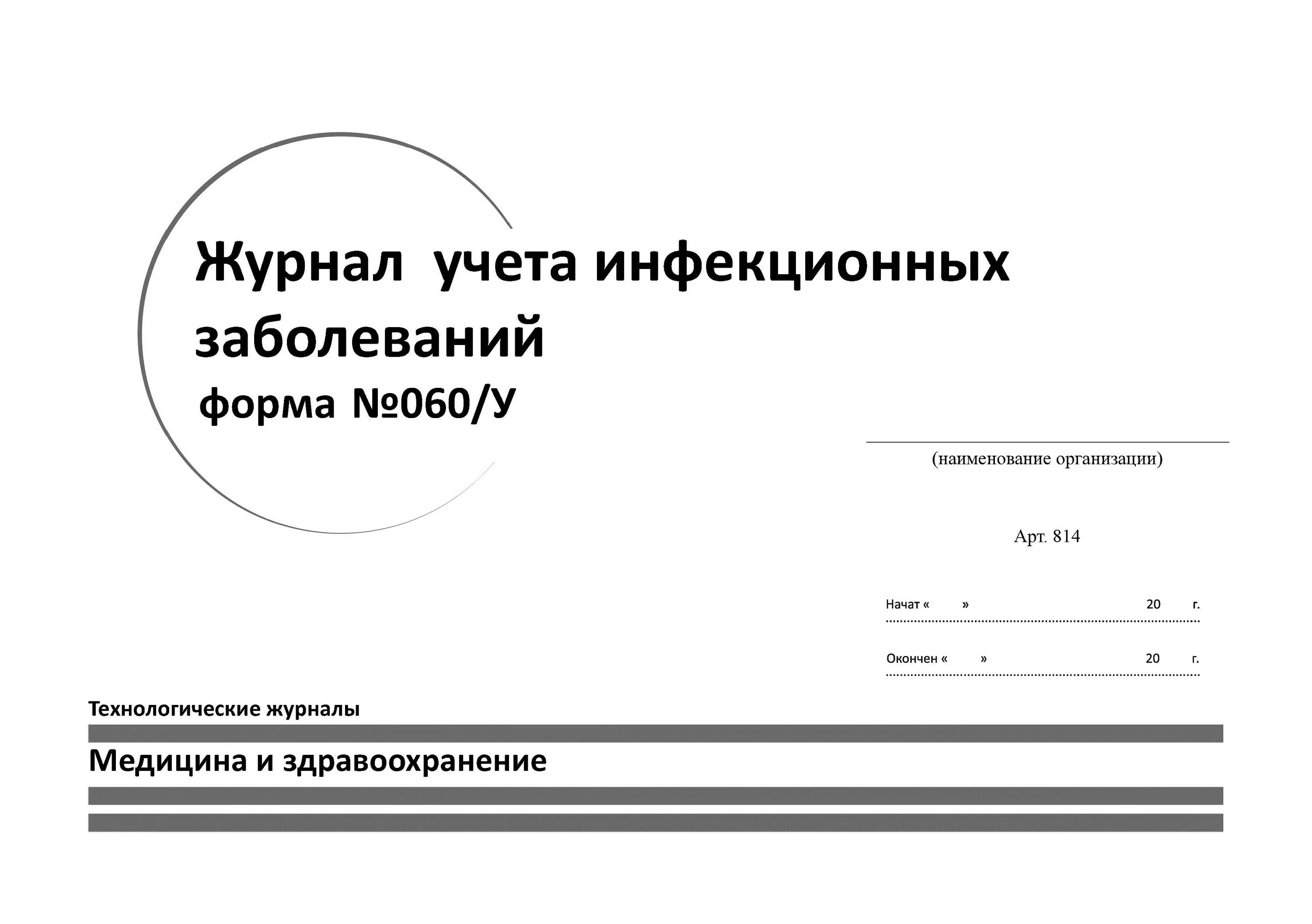 Журнал инфекционные болезни сайт. Журнал учета инфекционных заболеваний ф 060/у. Форма 060/у журнал учета инфекционных. Журнал учета инфекционных и паразитарных заболеваний форма 060/у. Ф.60/У форма 60/у журнал учета инфекционных заболеваний.