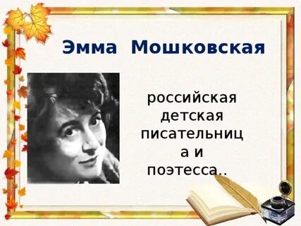 Мошковская