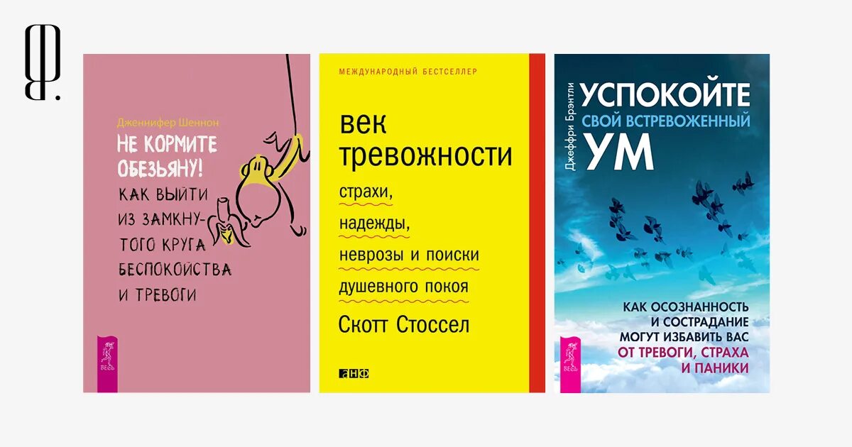 Книги про тревогу. Книги про тревожность. Книги про тревожность психология. Как справиться с тревогой книга.