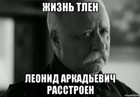 Жизнь тлен