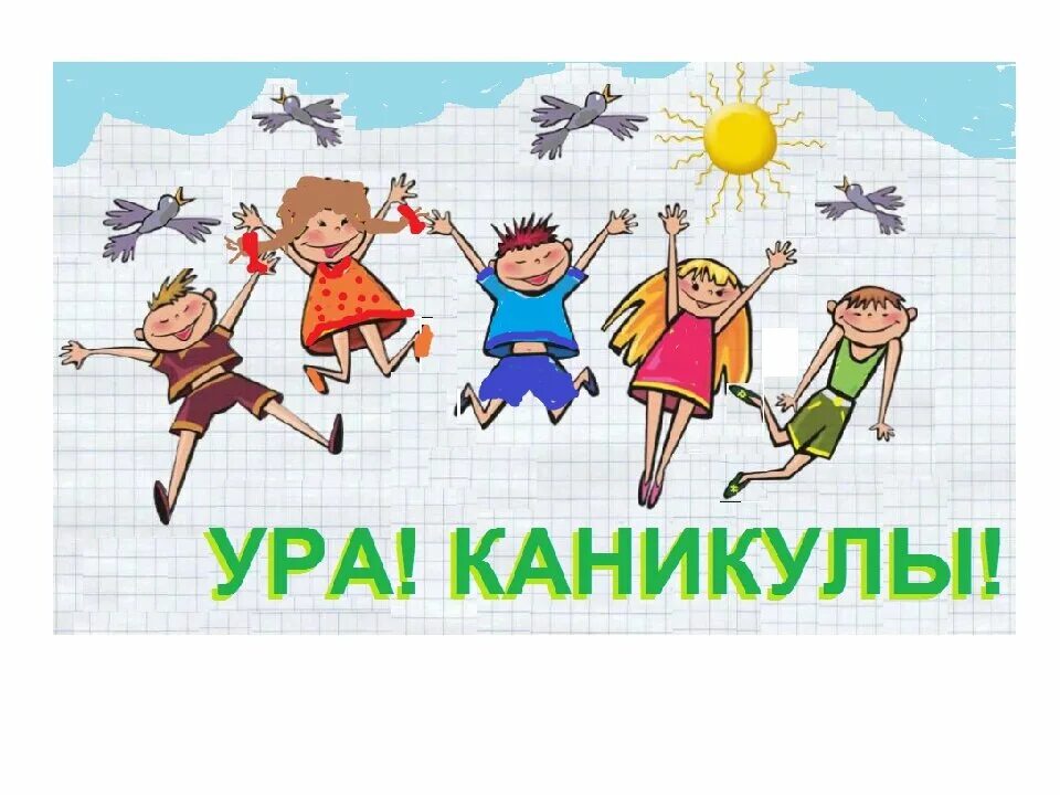 Ледний каникулы. Скоро лето школа. Скоро каникулы. Открытки детям с летними каникулами и безопасность. Скоро каникулы.