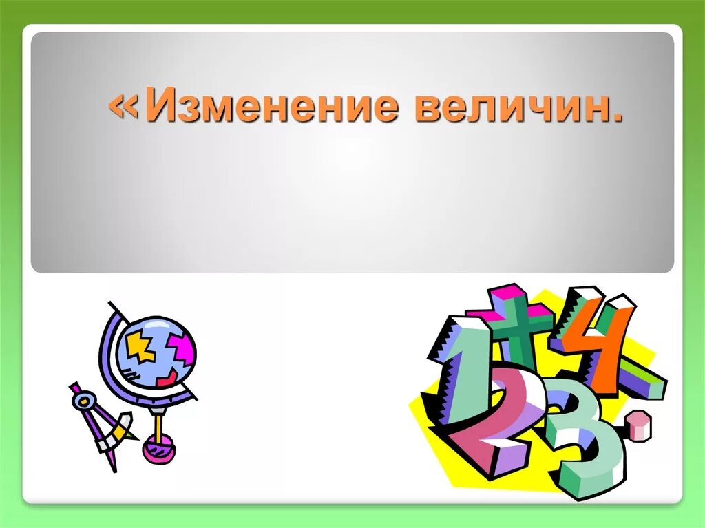 Тема изменение величин. Изменение величин 6 класс. Изменение величин 6 класс математика. Изменение величин правила. Тема по математике изменения величин.