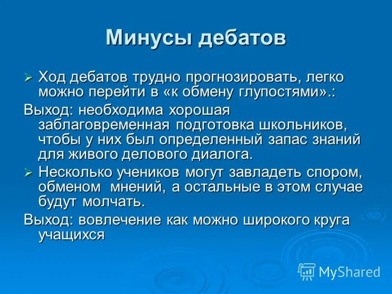 Ход дебатов. Ход дискуссии. Минусы дебатов.