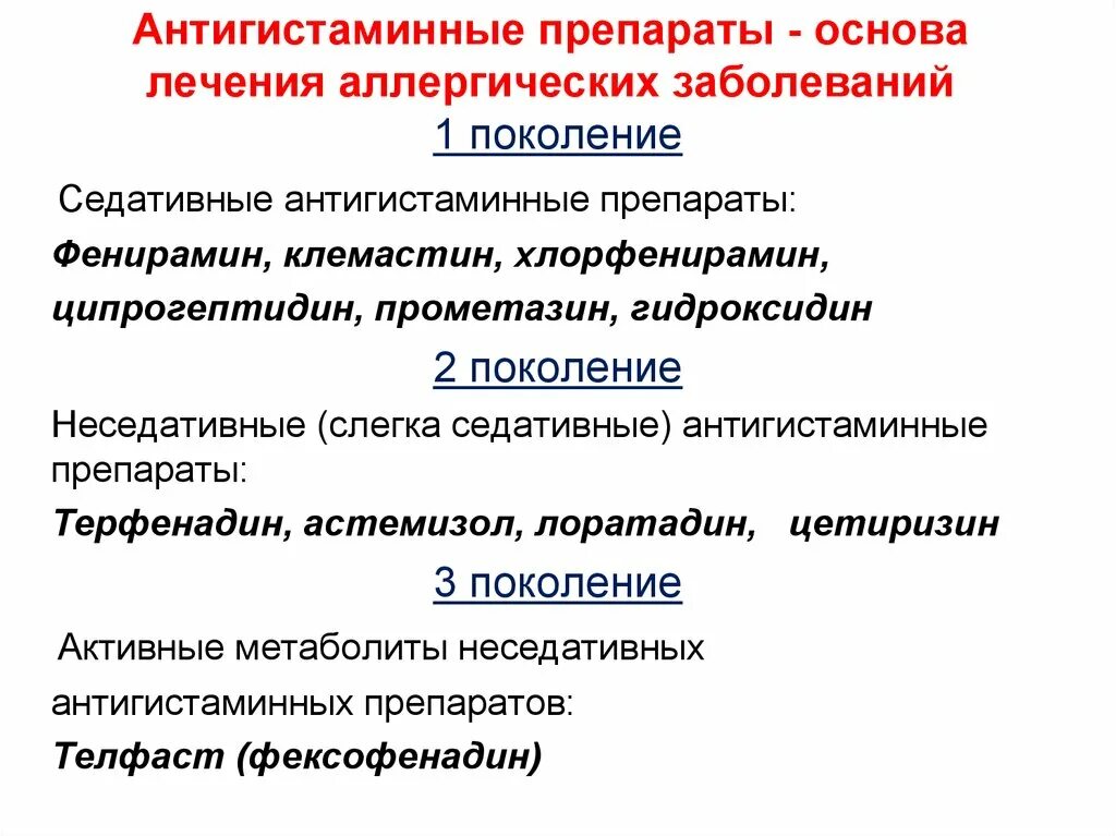 Профилактика группа препарата. Общие принципы лечения аллергических болезней. Антигистаминные препарт. Препараты для лечения аллергических заболеваний. Нестероидные антигистаминные препараты.