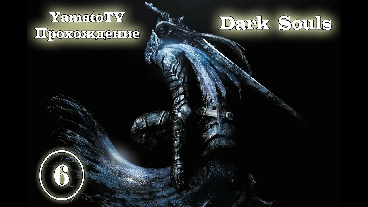 Dark Souls: prepare to die Edition. Черный рыцарь в городе нежити. Небесный уголь Dark Souls 1. Грустный босс. Душа часть 6