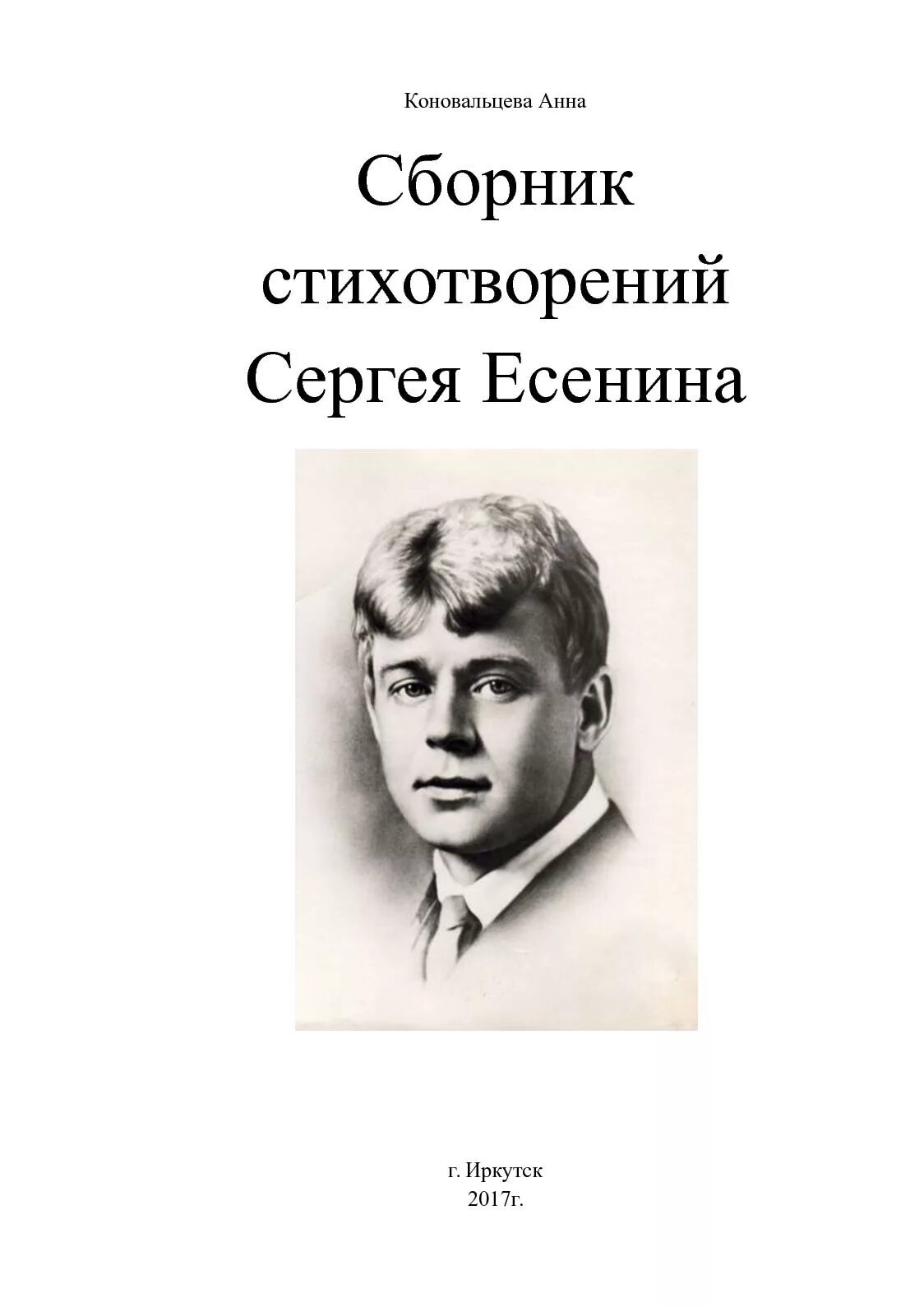 Названия произведений есенина. Сборники произведений Есенина. Сборник стихотворений Есенина.