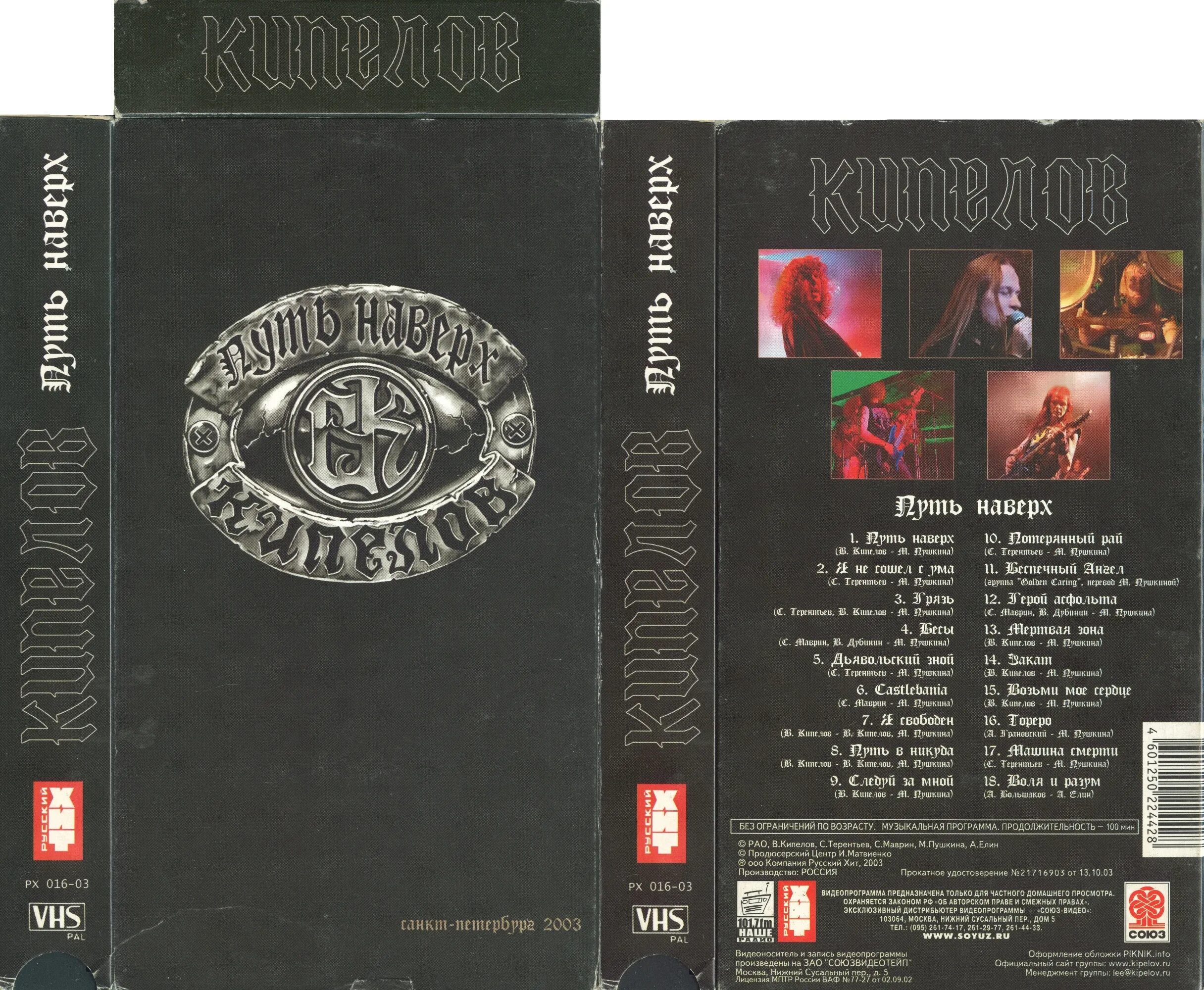Кипелов 2003. Кипелов 2003 путь наверх концерт. Кипелов "москва '2005 (cd)". Кипелов путь наверх обложка. Кипелов путь наверх обложка.