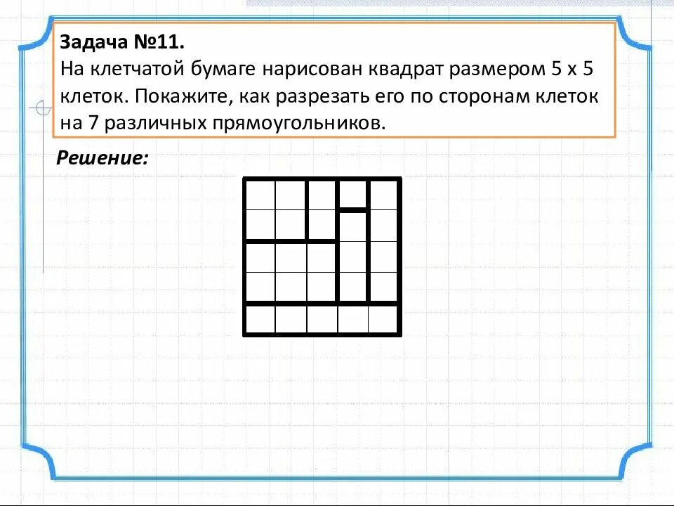 Задачи на клетчатой бумаге. Квадрат на клетчатой бумаге. На клетчатой бумаге нарисован квадрат. Задачи на разрения на клетчатой бумаги. Прямоугольник со сторонами по линии сетки