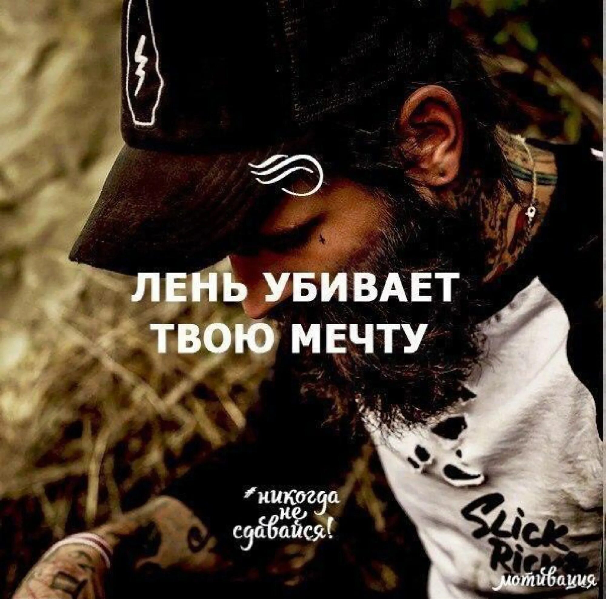 Убитое счастье в твоих мечтах. Не позволяй страху. Убитое счастье в твоих мечтах. Вперед к мечте картинки. Убитое счастье в твоих мечтах.