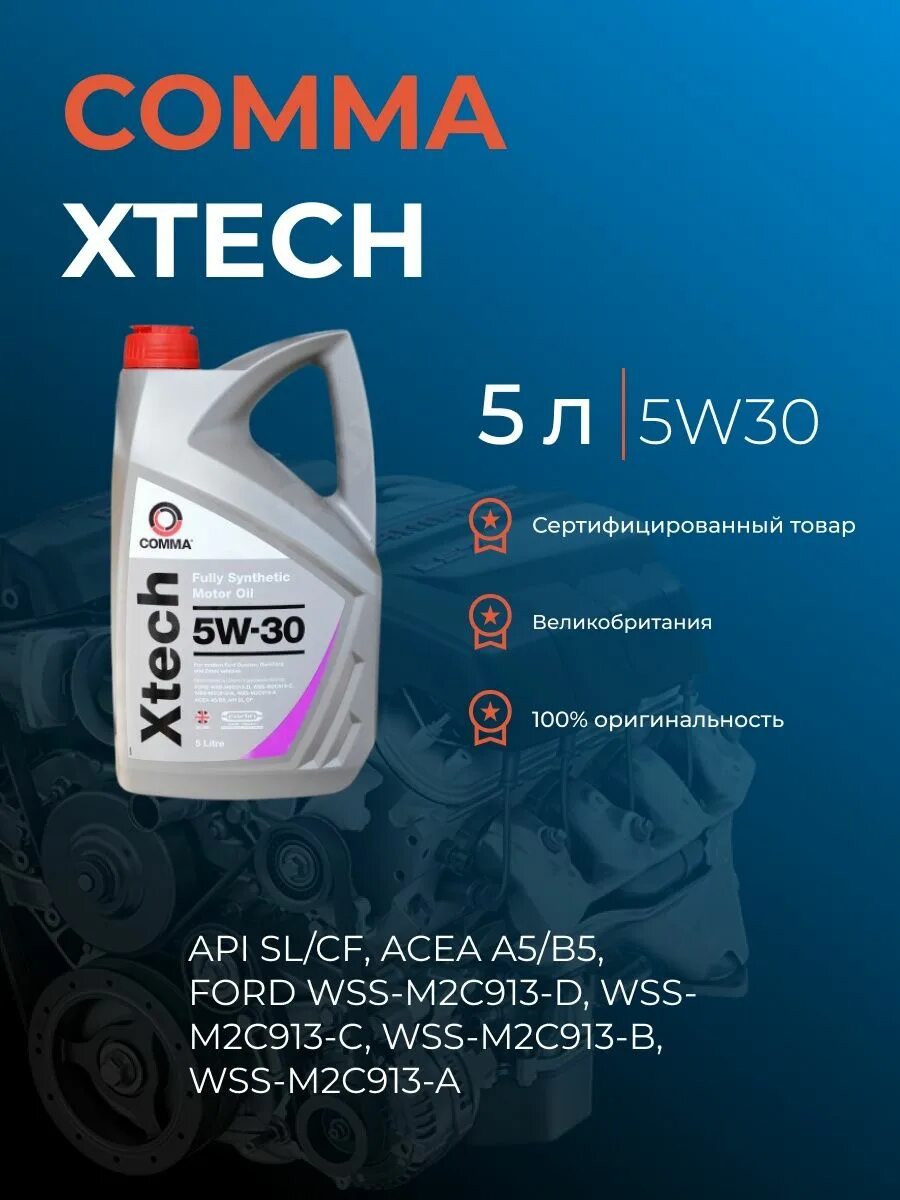 Масло comma 5w30. Масло comma 5w30