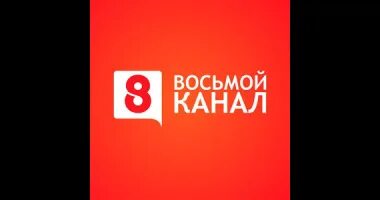 8 канал. Включи не 8. Число 8. 8 канал беларусь. 8 ball icon.