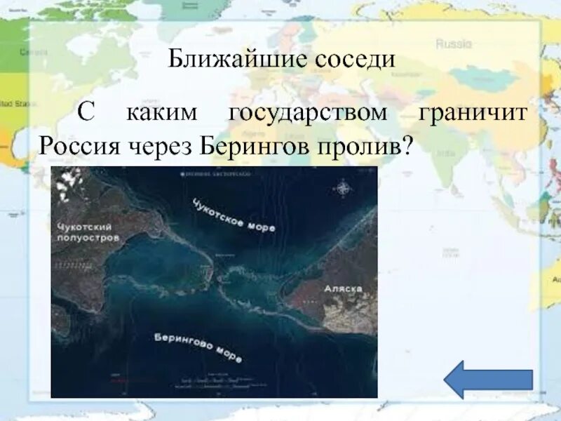 С каким соседом нас разделяет берингов пролив