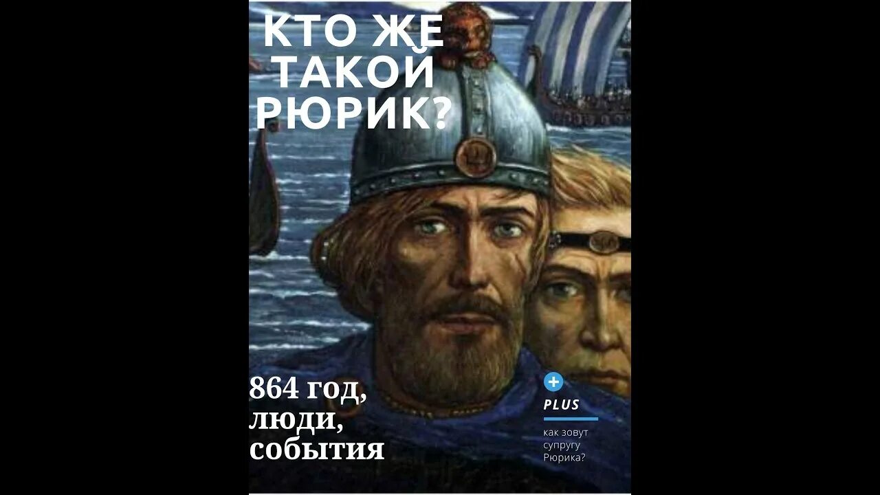 Князь Рюрик и Синеус. Гостомысл дед Рюрика. Гостомысл призвание Рюрика. Призвание Варяг на Русь Гостомысл.